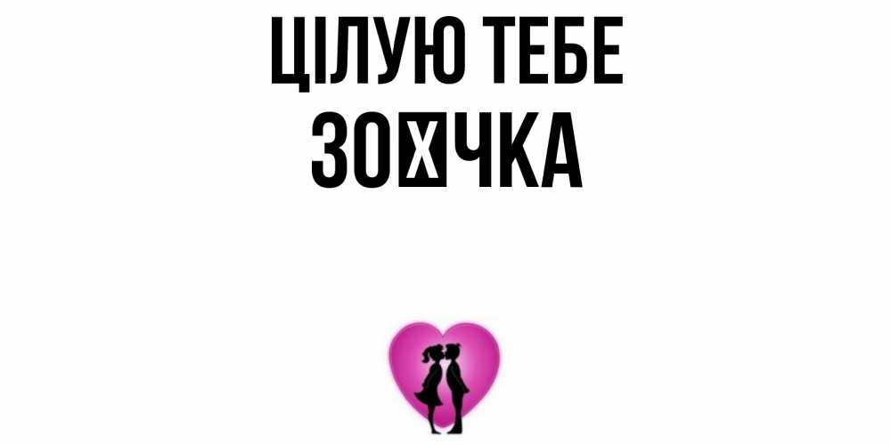 Открытка на каждый день з підписом, Зоєчка Цілую тебе поцелуй Прикольна листівка з побажанням онлайн скачати безкоштовно 