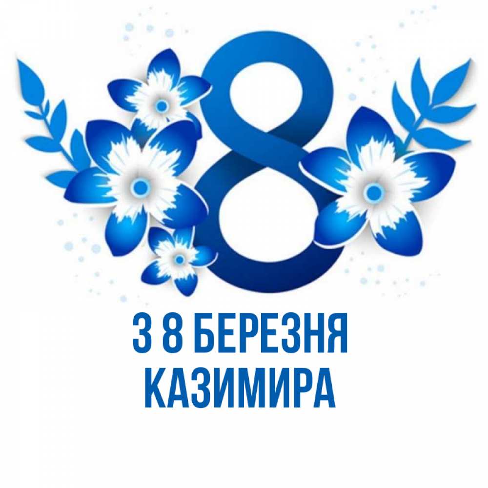 Открытка на каждый день з підписом, Казимира З 8 БЕРЕЗНЯ цветы Прикольна листівка з побажанням онлайн скачати безкоштовно 