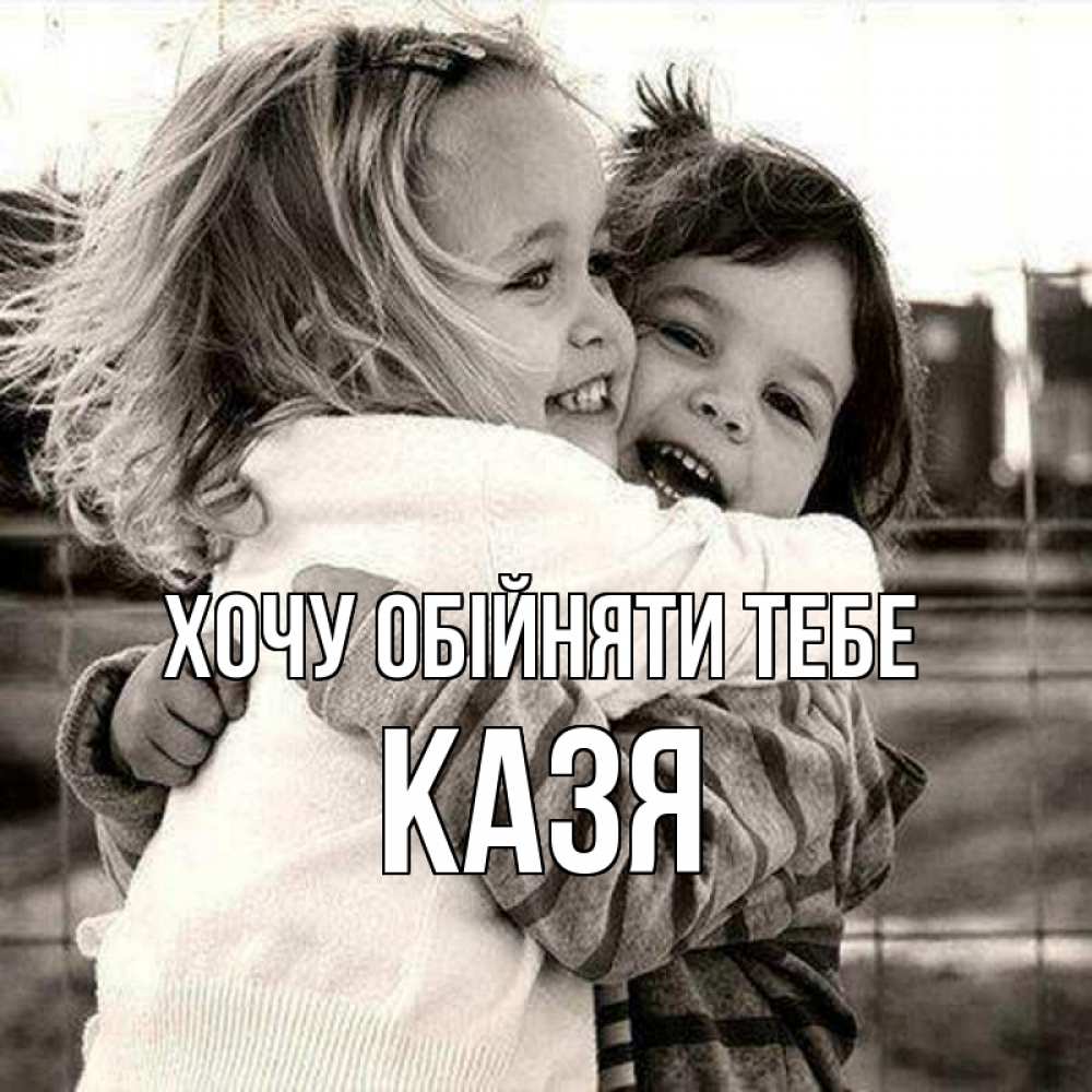 Открытка на каждый день з підписом, Казя Хочу обійняти тебе счастливая парочка Прикольна листівка з побажанням онлайн скачати безкоштовно 