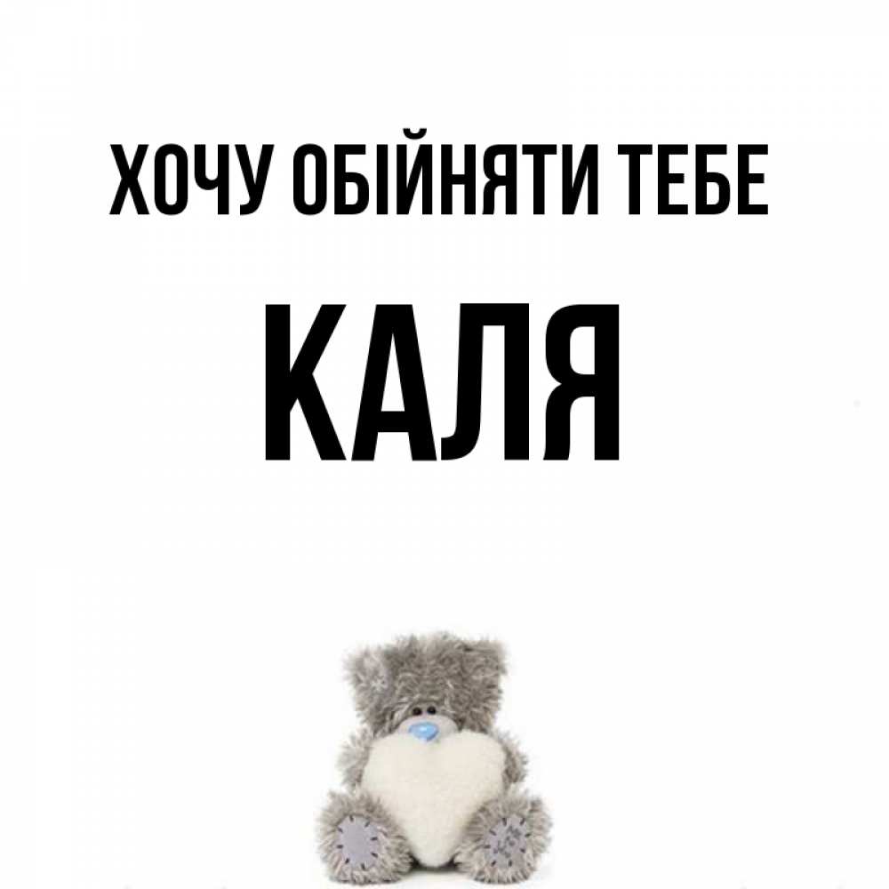 Открытка на каждый день з підписом, Каля Хочу обійняти тебе медвежонок с сердечком белого цвета Прикольна листівка з побажанням онлайн скачати безкоштовно 