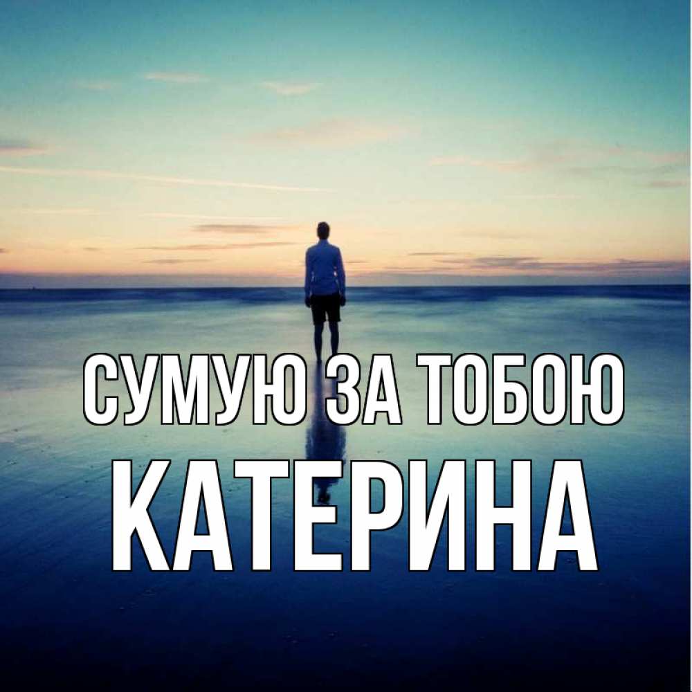 Открытка на каждый день з підписом, Катерина Сумую за тобою зима Прикольна листівка з побажанням онлайн скачати безкоштовно 
