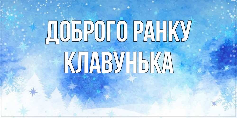 Открытка на каждый день з підписом, Клавунька Доброго ранку зима и снежинки Прикольна листівка з побажанням онлайн скачати безкоштовно 