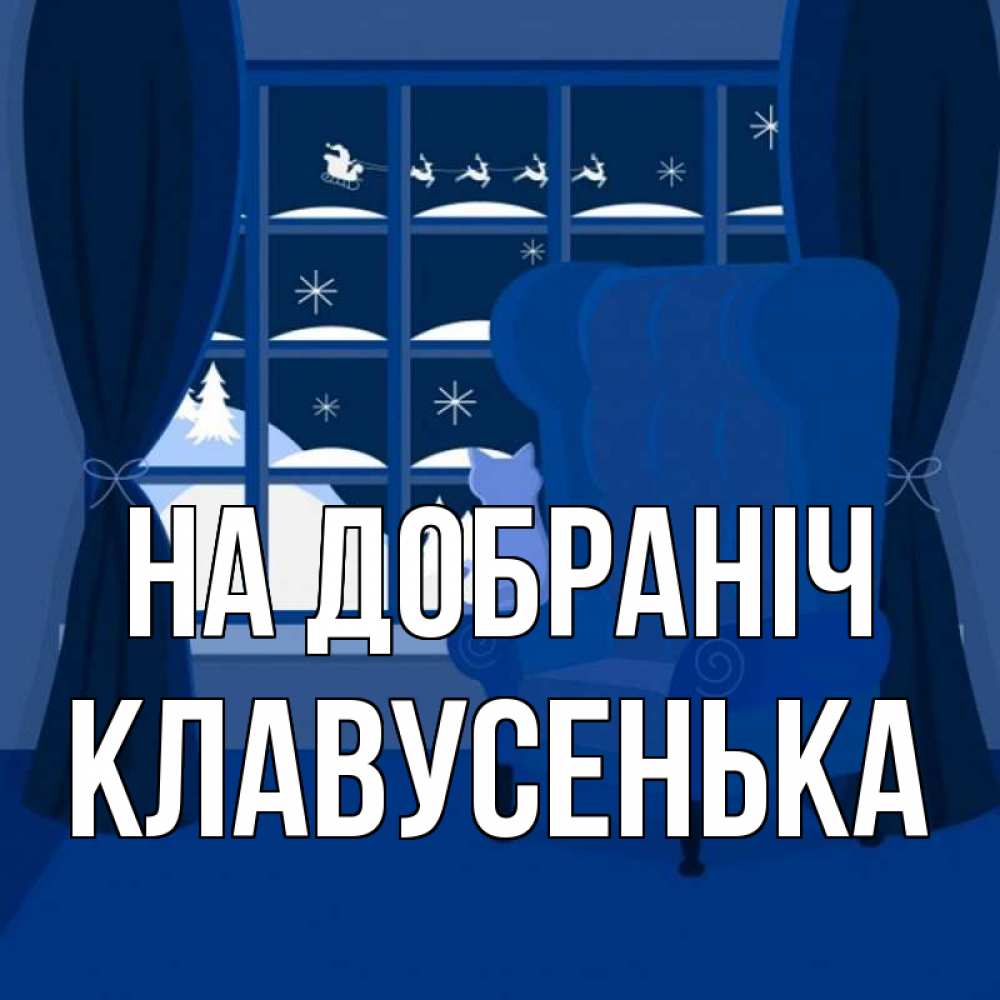 Открытка на каждый день з підписом, Клавусенька На добраніч зимняя тема Прикольна листівка з побажанням онлайн скачати безкоштовно 
