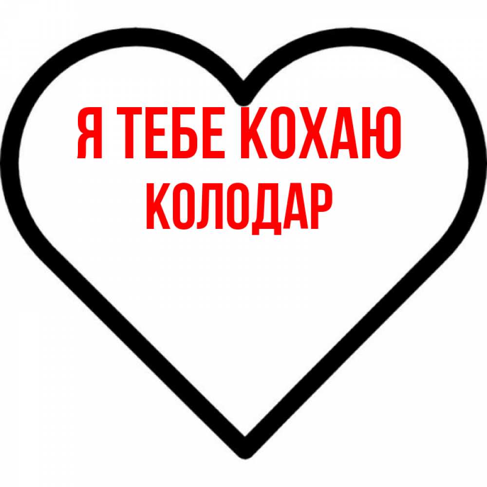 Открытка на каждый день з підписом, Колодар Я тебе кохаю посто Прикольна листівка з побажанням онлайн скачати безкоштовно 