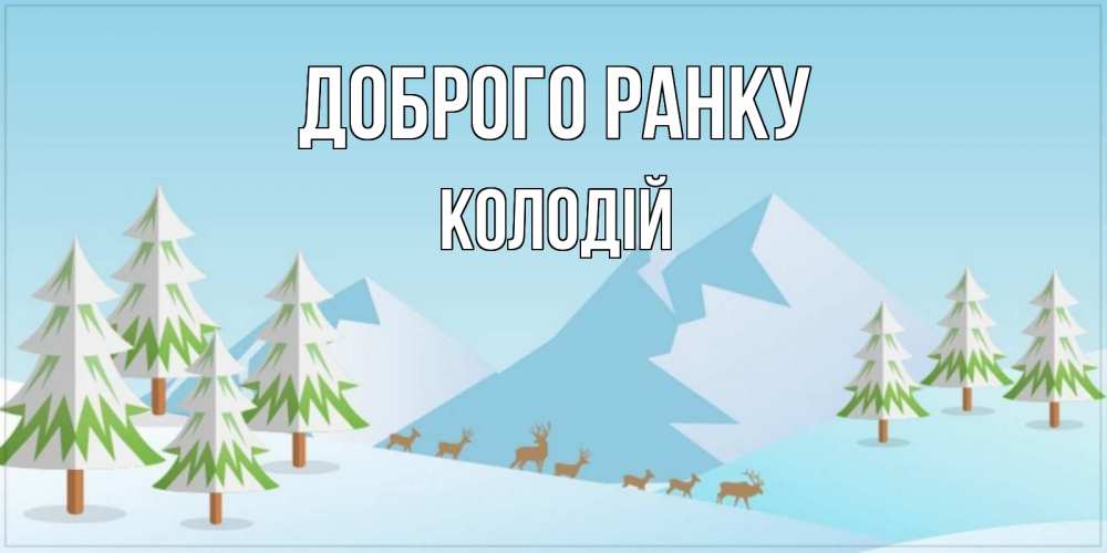 Открытка на каждый день з підписом, Колодій Доброго ранку поздравления зимой Прикольна листівка з побажанням онлайн скачати безкоштовно 