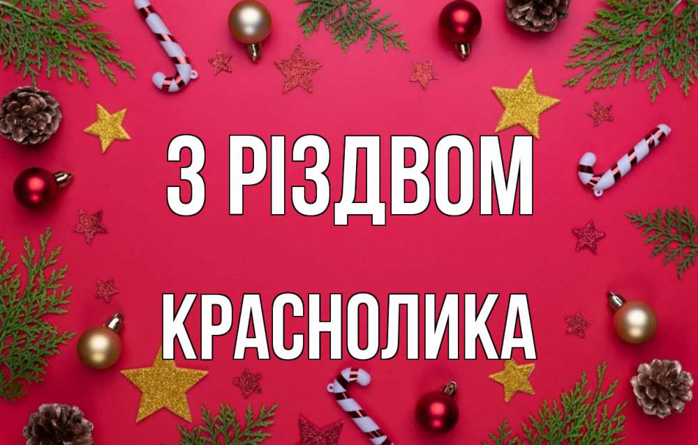 Открытка на каждый день з підписом, Краснолика З Різдвом с рождеством Прикольна листівка з побажанням онлайн скачати безкоштовно 