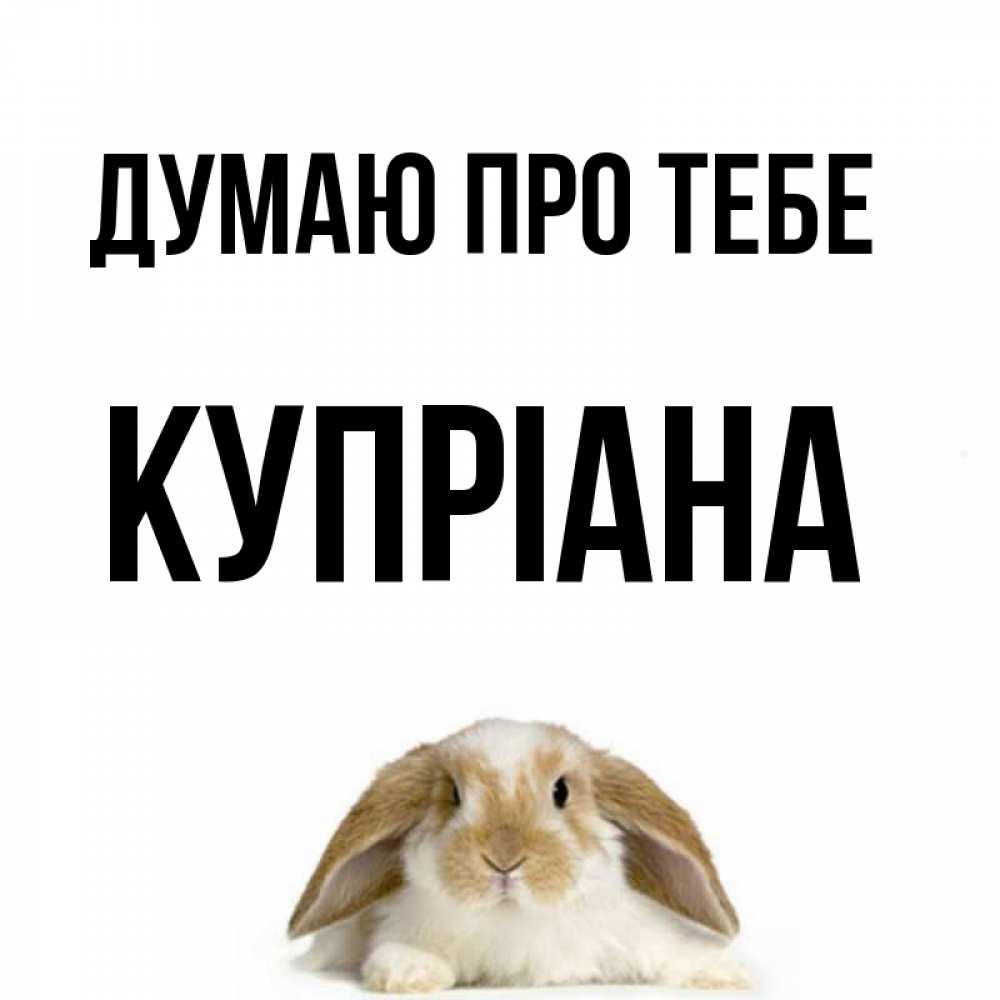 Открытка на каждый день з підписом, Купріана Думаю про тебе подписать своими руками онлайн Прикольна листівка з побажанням онлайн скачати безкоштовно 