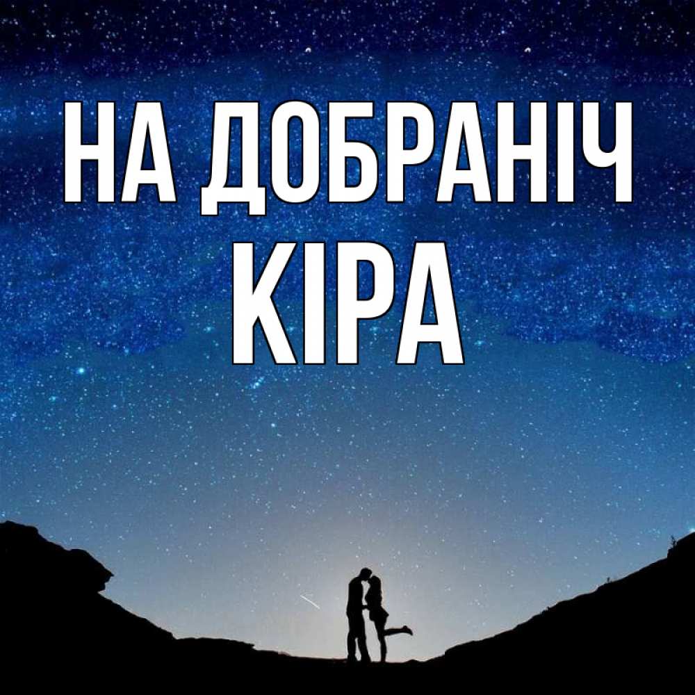 Открытка на каждый день з підписом, Кіра На добраніч звездное небо и люди Прикольна листівка з побажанням онлайн скачати безкоштовно 