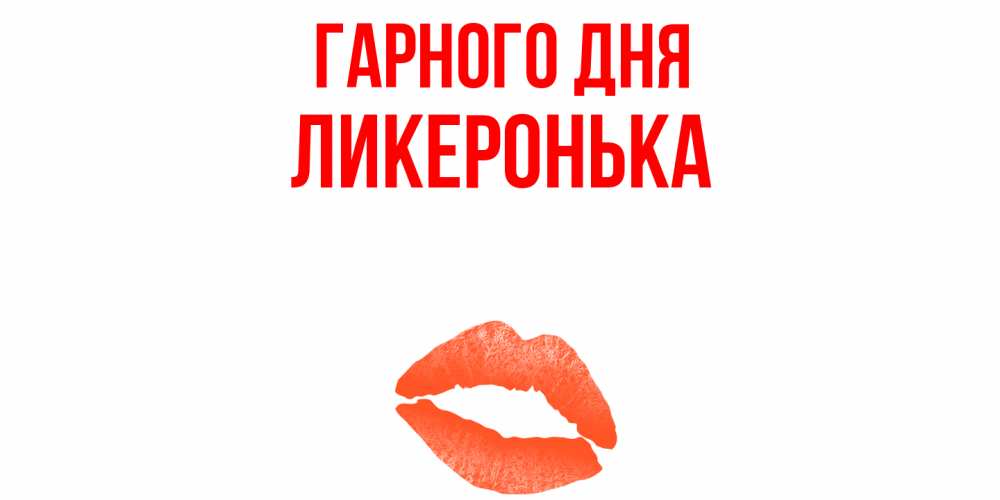 Открытка на каждый день з підписом, Ликеронька Гарного дня удачного дня с поцелуем Прикольна листівка з побажанням онлайн скачати безкоштовно 