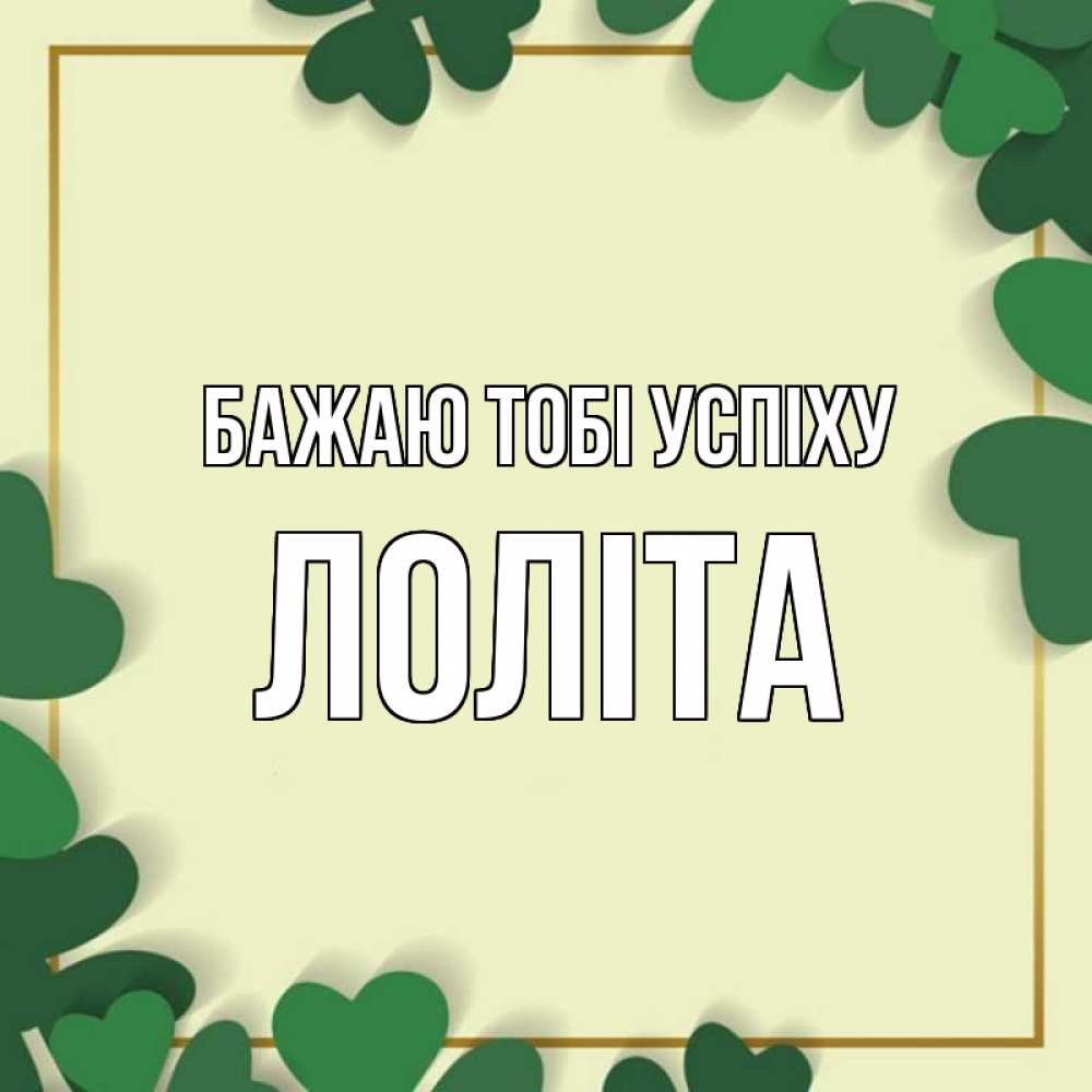 Открытка на каждый день з підписом, Лоліта Бажаю тобі успіху рамка 2 Прикольна листівка з побажанням онлайн скачати безкоштовно 