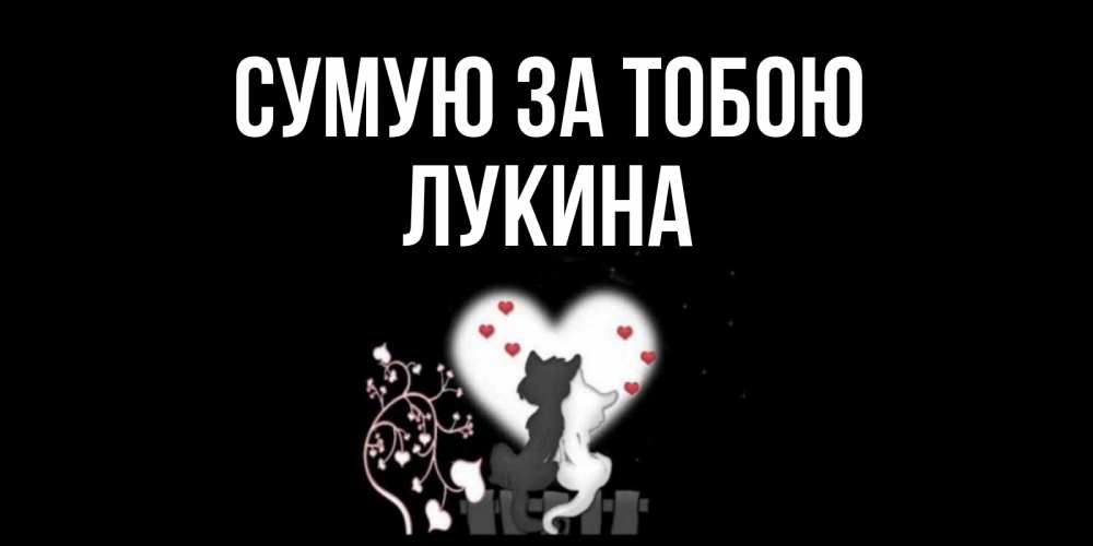 Открытка на каждый день з підписом, Лукина Сумую за тобою коты Прикольна листівка з побажанням онлайн скачати безкоштовно 