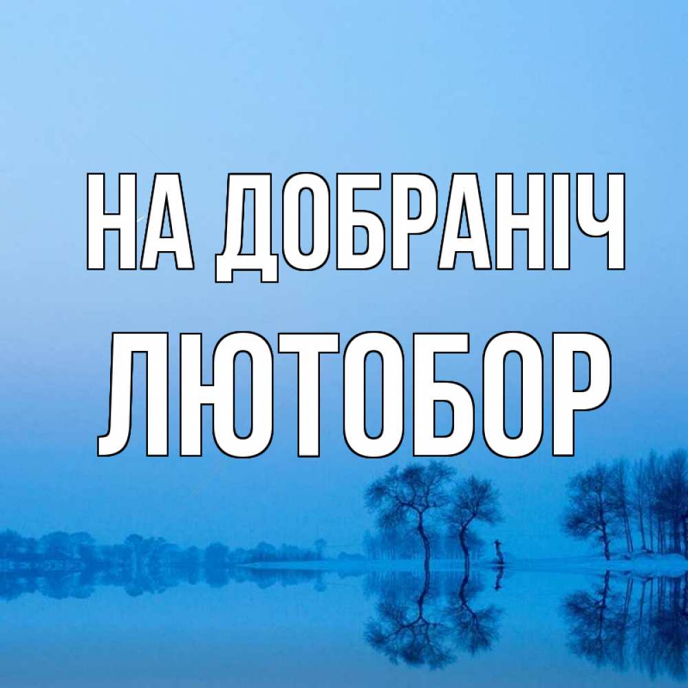 Открытка на каждый день з підписом, Лютобор На добраніч весна Прикольна листівка з побажанням онлайн скачати безкоштовно 