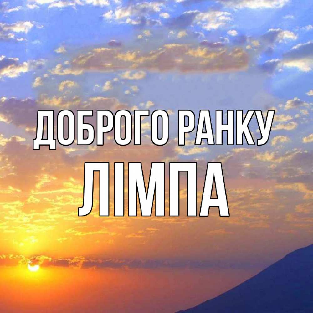 Открытка на каждый день з підписом, Лімпа Доброго ранку облака и солнце Прикольна листівка з побажанням онлайн скачати безкоштовно 