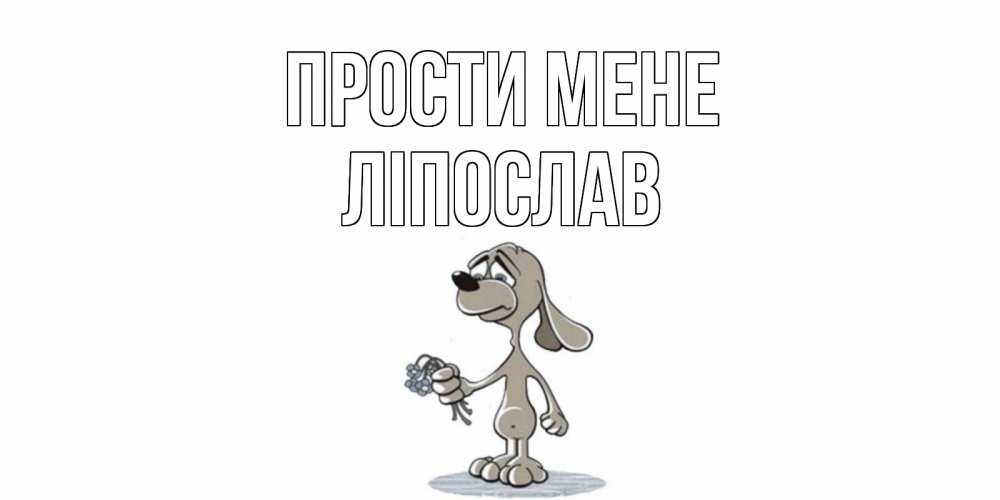 Открытка на каждый день з підписом, Ліпослав Прости мене открытка прости меня серый пес Прикольна листівка з побажанням онлайн скачати безкоштовно 