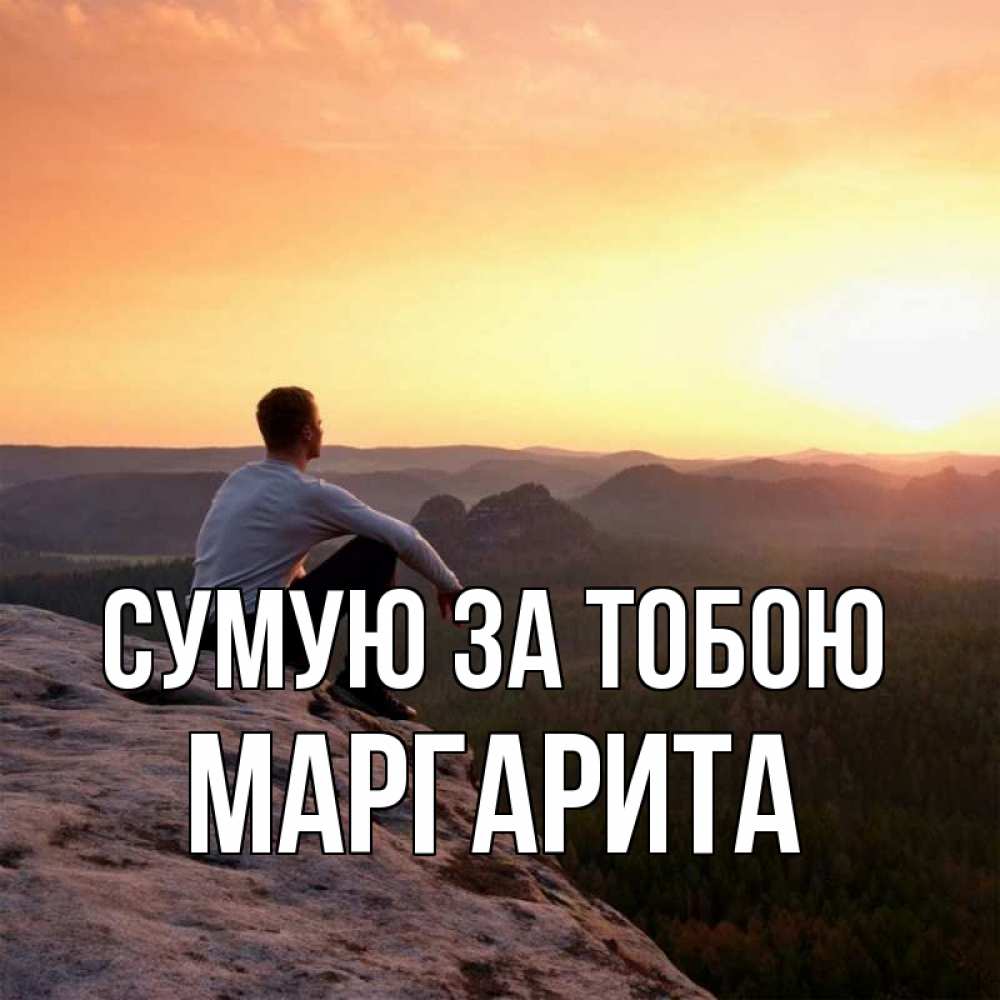 Открытка на каждый день з підписом, Маргарита Сумую за тобою открытка про скучашки 1 Прикольна листівка з побажанням онлайн скачати безкоштовно 