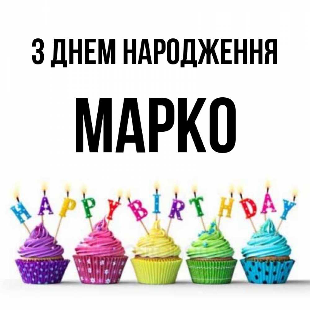 Открытка на каждый день з підписом, Марко З Днем народження открытка ко дню рождения с разноцветными вкусняшками Прикольна листівка з побажанням онлайн скачати безкоштовно 