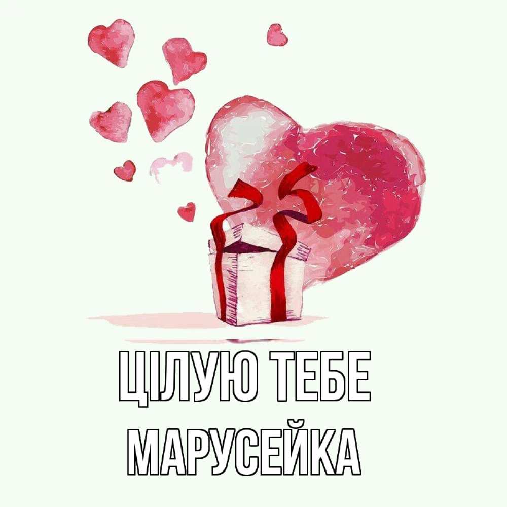 Открытка на каждый день з підписом, Марусейка Цілую тебе признание в любви для парня или девушки Прикольна листівка з побажанням онлайн скачати безкоштовно 