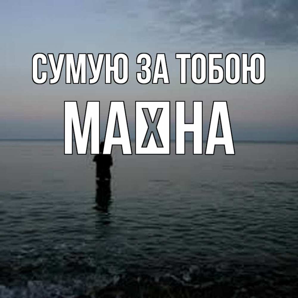 Открытка на каждый день з підписом, Маїна Сумую за тобою скука Прикольна листівка з побажанням онлайн скачати безкоштовно 