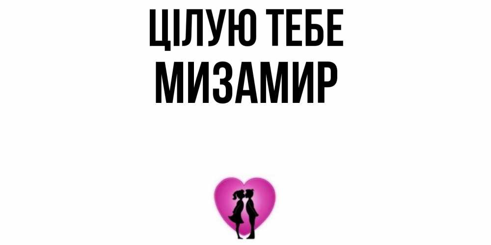Открытка на каждый день з підписом, Мизамир Цілую тебе поцелуй Прикольна листівка з побажанням онлайн скачати безкоштовно 