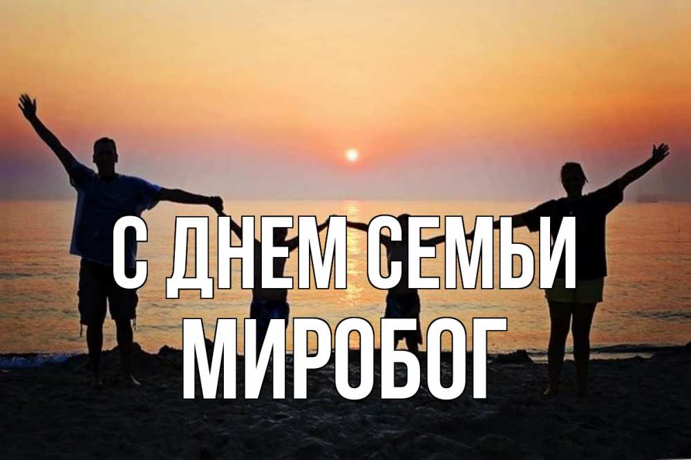 Открытка на каждый день з підписом, Миробог С днем семьи мама, папа, дети, дочка,сын, море, пляж, закат Прикольна листівка з побажанням онлайн скачати безкоштовно 
