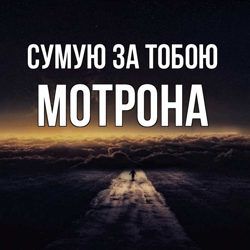 Открытка на каждый день з підписом, Мотрона Сумую за тобою идем Прикольна листівка з побажанням онлайн скачати безкоштовно 