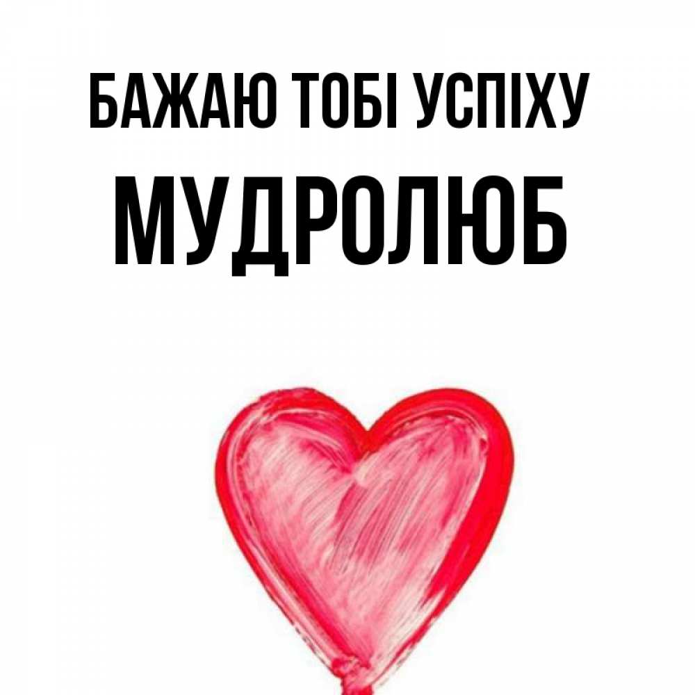 Открытка на каждый день з підписом, Мудролюб Бажаю тобі успіху рисунок маркером Прикольна листівка з побажанням онлайн скачати безкоштовно 