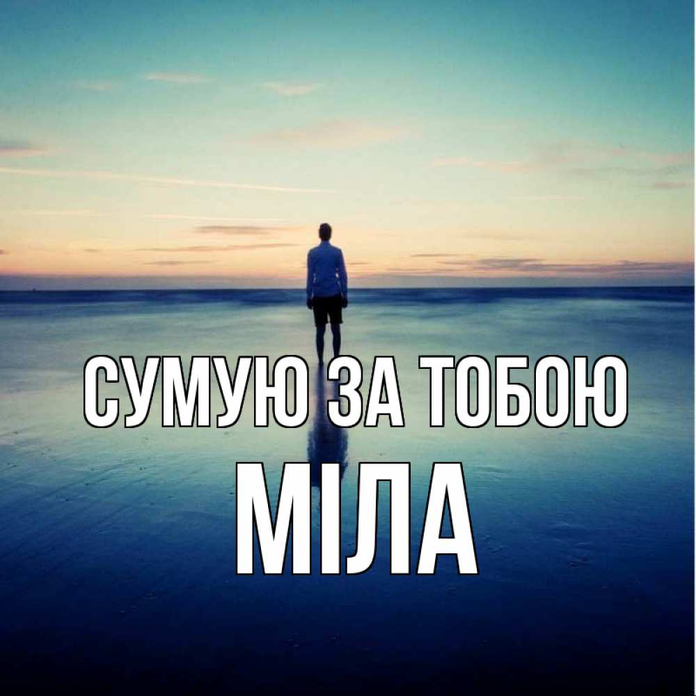 Открытка на каждый день з підписом, Міла Сумую за тобою зима Прикольна листівка з побажанням онлайн скачати безкоштовно 
