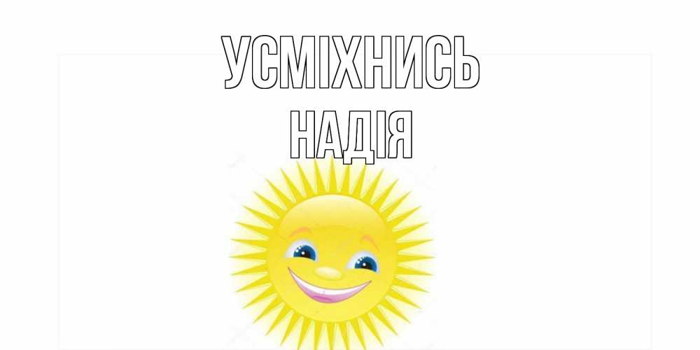 Открытка на каждый день з підписом, Надія Усміхнись пожелания позитивные Прикольна листівка з побажанням онлайн скачати безкоштовно 