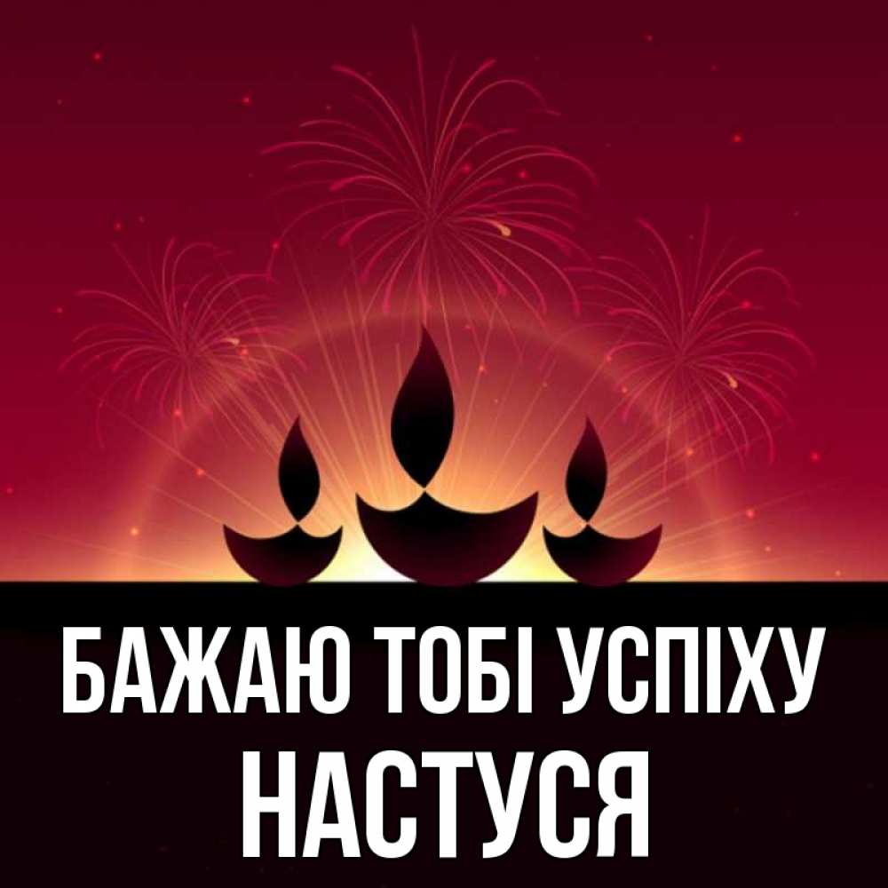 Открытка на каждый день з підписом, Настуся Бажаю тобі успіху праздник Прикольна листівка з побажанням онлайн скачати безкоштовно 