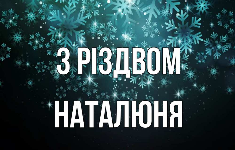 Открытка на каждый день з підписом, Наталюня З Різдвом Снежинки Прикольна листівка з побажанням онлайн скачати безкоштовно 