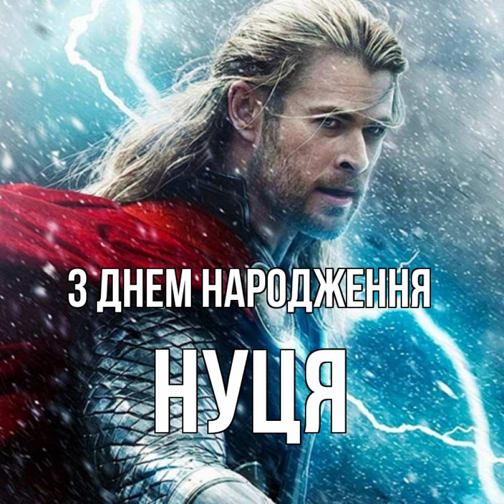 Открытка на каждый день з підписом, Нуця З Днем народження марвел боги Прикольна листівка з побажанням онлайн скачати безкоштовно 