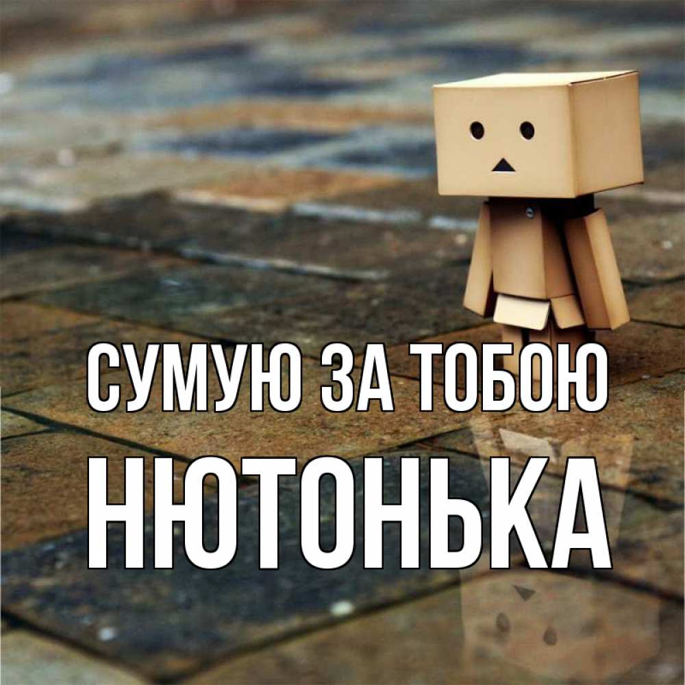 Открытка на каждый день з підписом, Нютонька Сумую за тобою куколка из картона в стиле майнкрафт Прикольна листівка з побажанням онлайн скачати безкоштовно 