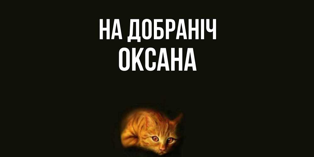 Открытка на каждый день з підписом, Оксана На добраніч кот Прикольна листівка з побажанням онлайн скачати безкоштовно 