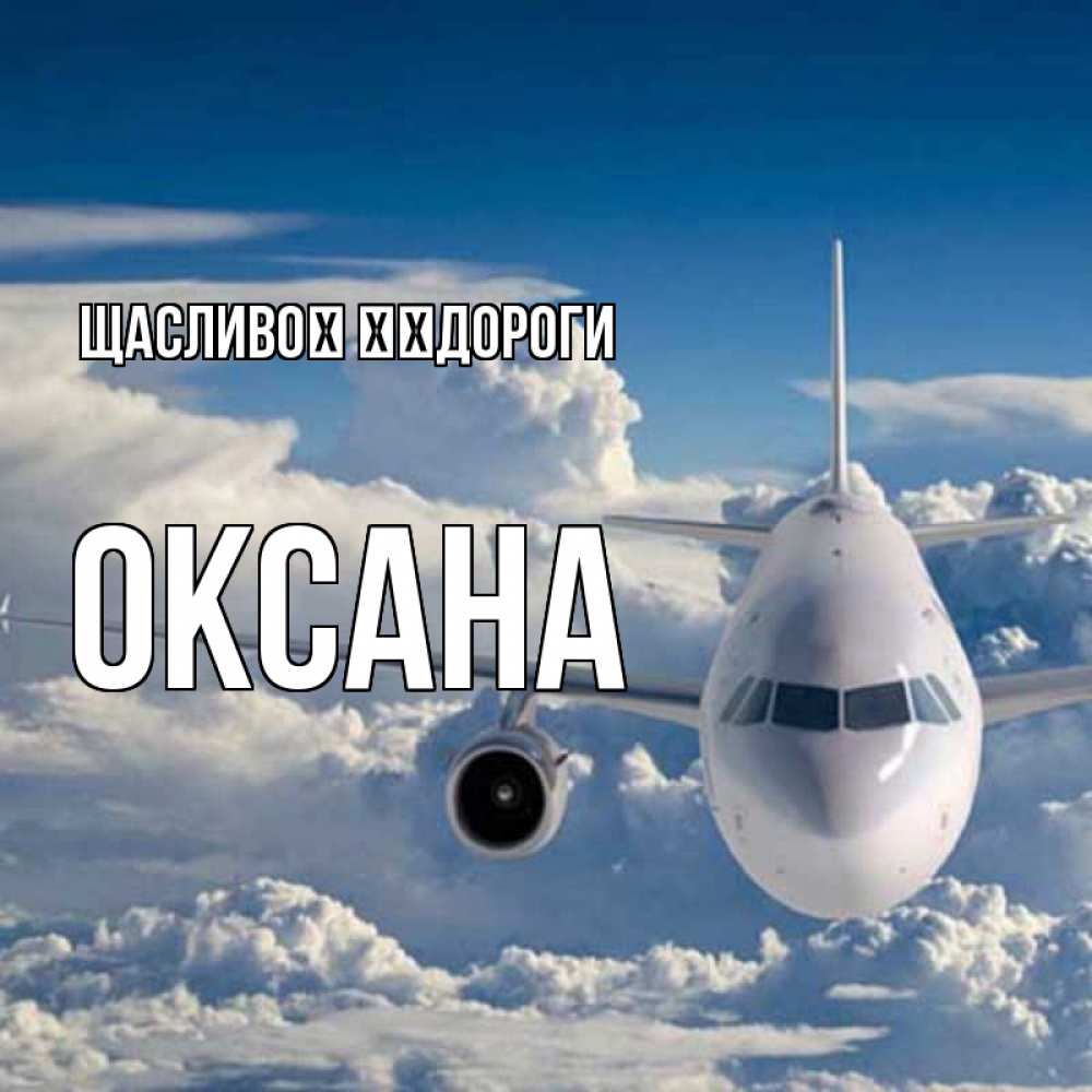Открытка на каждый день з підписом, Оксана Щасливої ​​дороги голубое небо и белоснежный самолет Прикольна листівка з побажанням онлайн скачати безкоштовно 