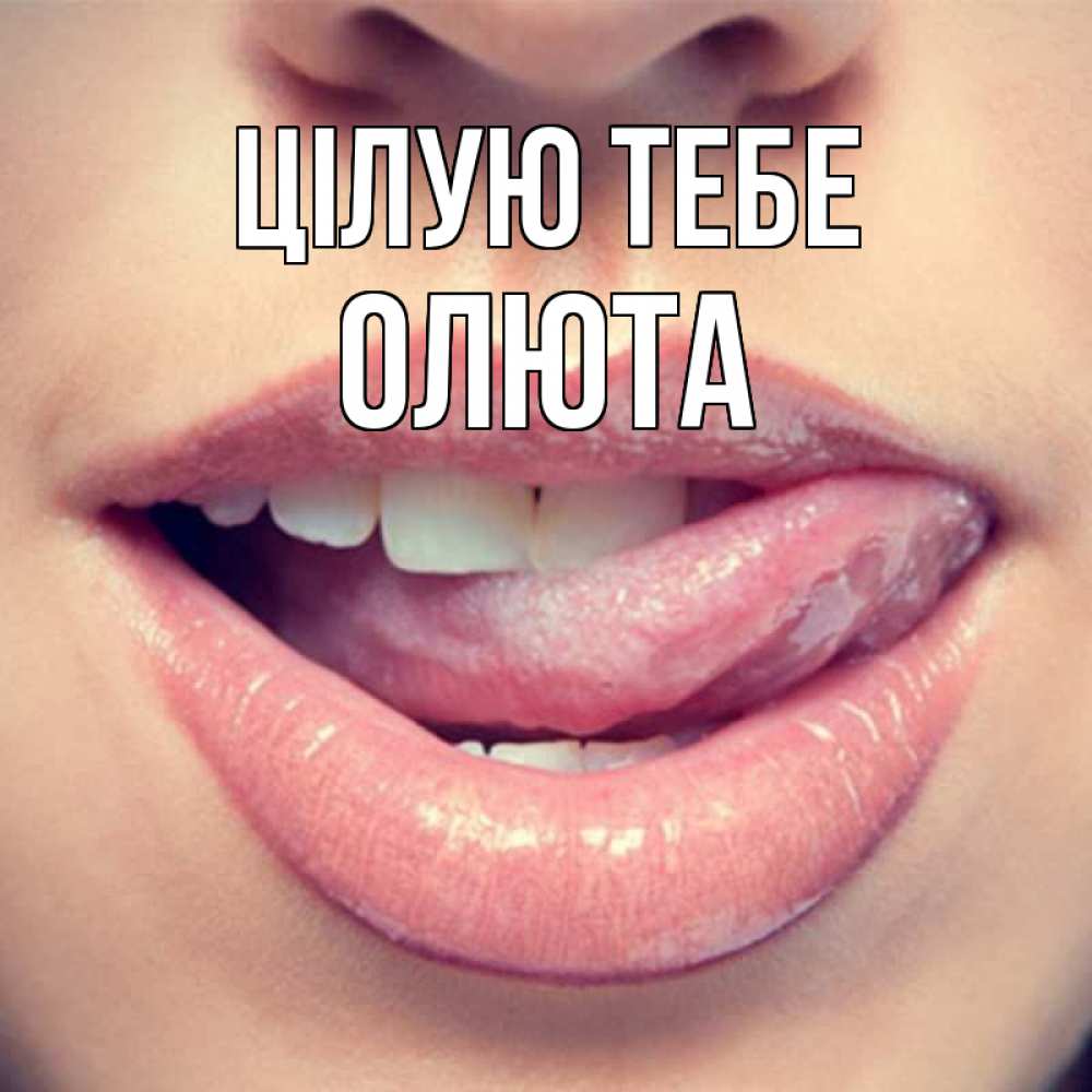 Открытка на каждый день з підписом, Олюта Цілую тебе губы с языком Прикольна листівка з побажанням онлайн скачати безкоштовно 