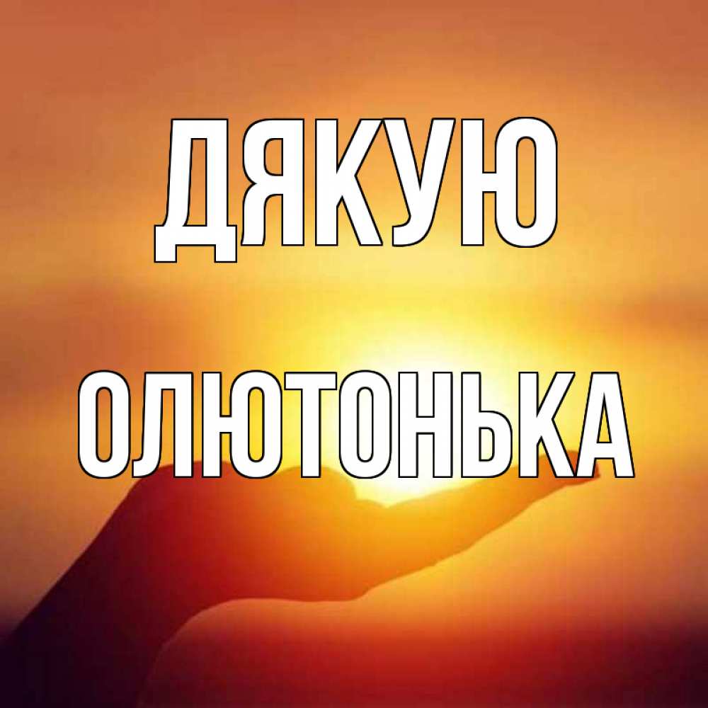 Открытка на каждый день з підписом, Олютонька Дякую закат Прикольна листівка з побажанням онлайн скачати безкоштовно 