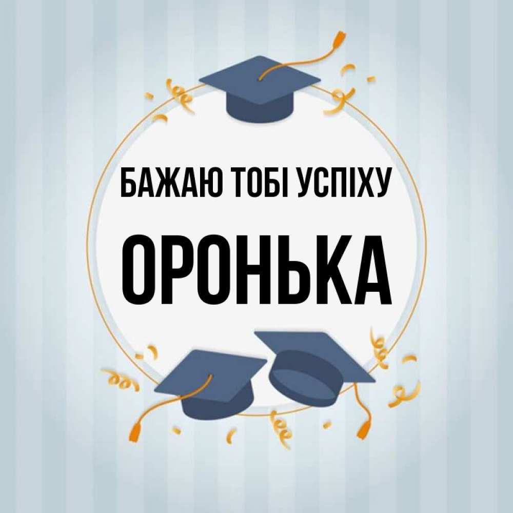 Открытка на каждый день з підписом, Оронька Бажаю тобі успіху для студентов Прикольна листівка з побажанням онлайн скачати безкоштовно 