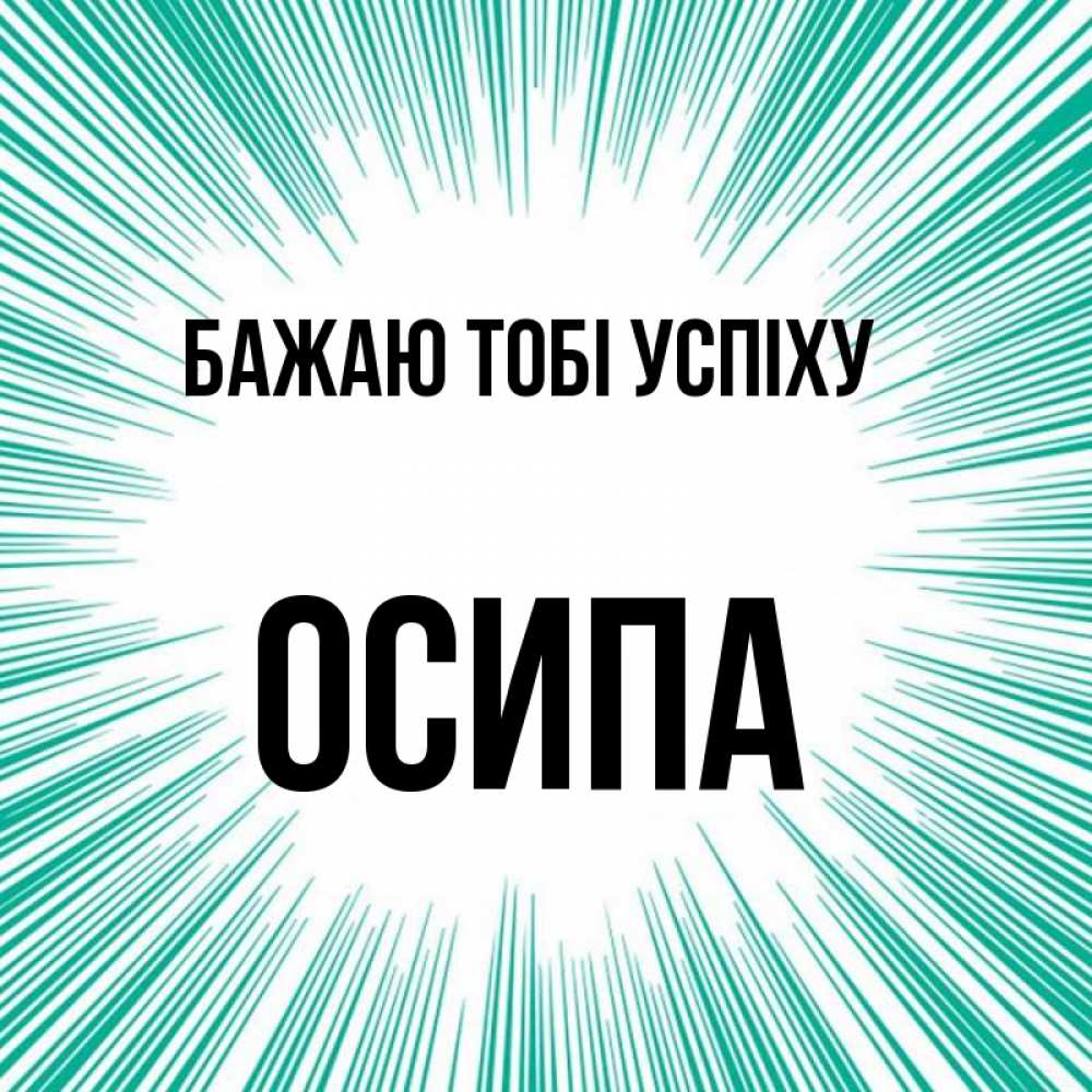 Открытка на каждый день з підписом, Осипа Бажаю тобі успіху на удачу Прикольна листівка з побажанням онлайн скачати безкоштовно 