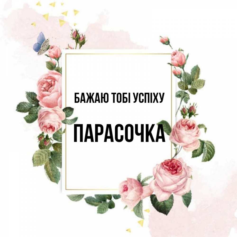 Открытка на каждый день з підписом, Парасочка Бажаю тобі успіху розовые розы Прикольна листівка з побажанням онлайн скачати безкоштовно 