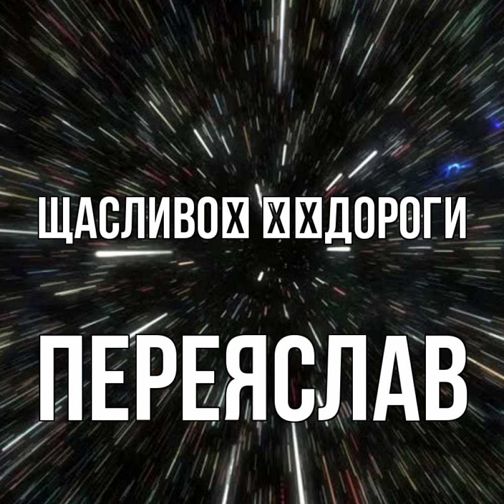 Открытка на каждый день з підписом, Переяслав Щасливої ​​дороги туннель Прикольна листівка з побажанням онлайн скачати безкоштовно 