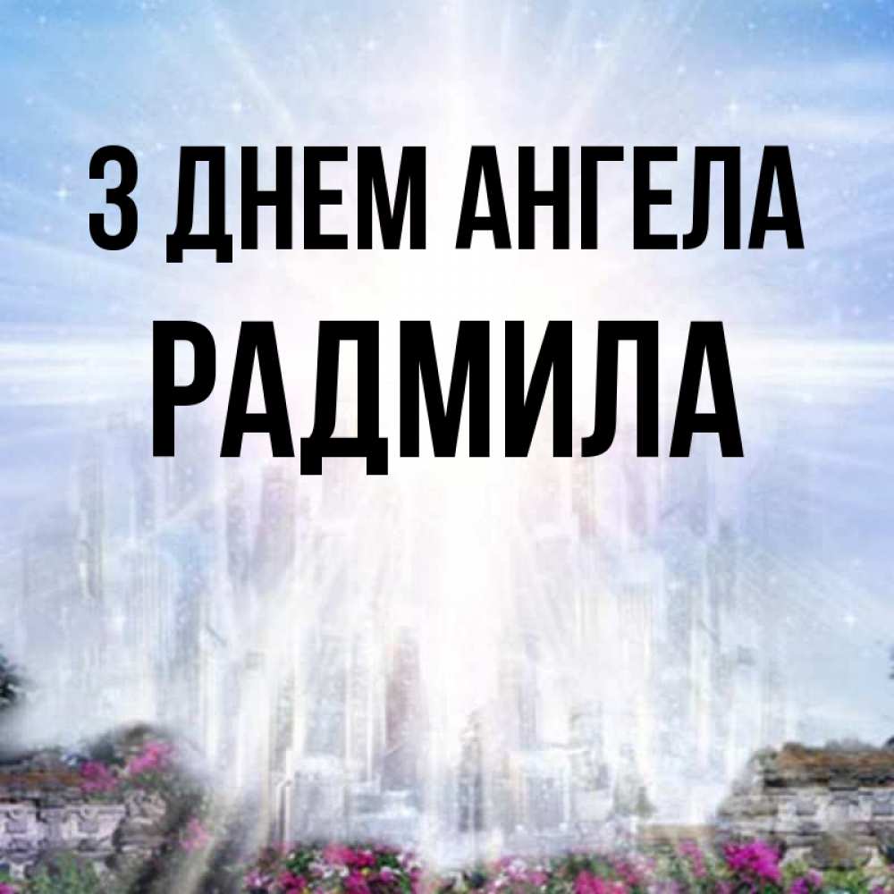 Открытка на каждый день з підписом, Радмила З Днем ангела небесный свет Прикольна листівка з побажанням онлайн скачати безкоштовно 