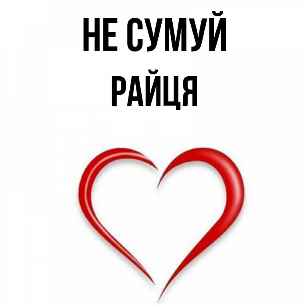 Открытка на каждый день з підписом, Райця Не сумуй для любимой Прикольна листівка з побажанням онлайн скачати безкоштовно 