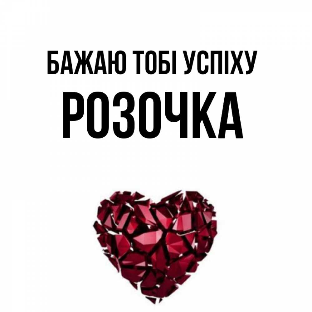 Открытка на каждый день з підписом, Розочка Бажаю тобі успіху бордовое из кристаллов  1 Прикольна листівка з побажанням онлайн скачати безкоштовно 