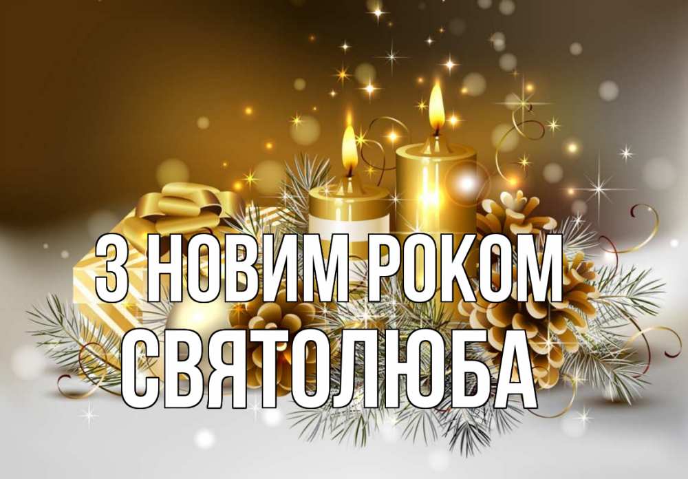 Открытка на каждый день з підписом, Святолюба З новим роком новый год Прикольна листівка з побажанням онлайн скачати безкоштовно 