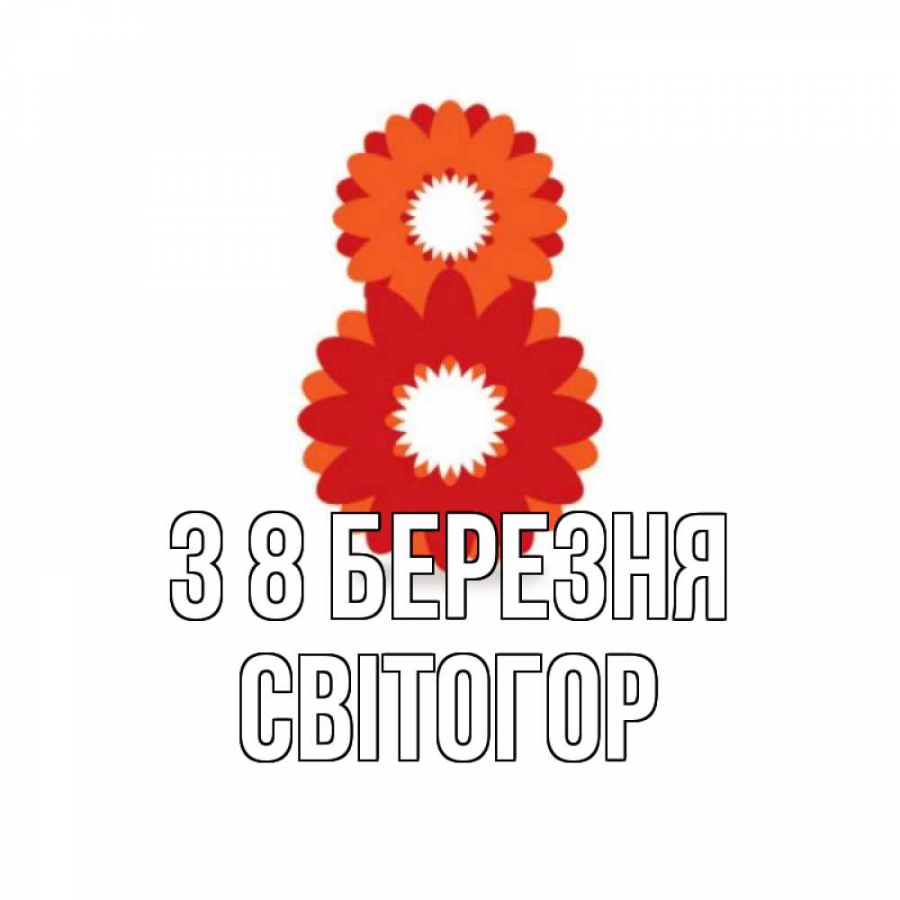 Открытка на каждый день з підписом, Світогор З 8 БЕРЕЗНЯ восьмерка из лепестков Прикольна листівка з побажанням онлайн скачати безкоштовно 