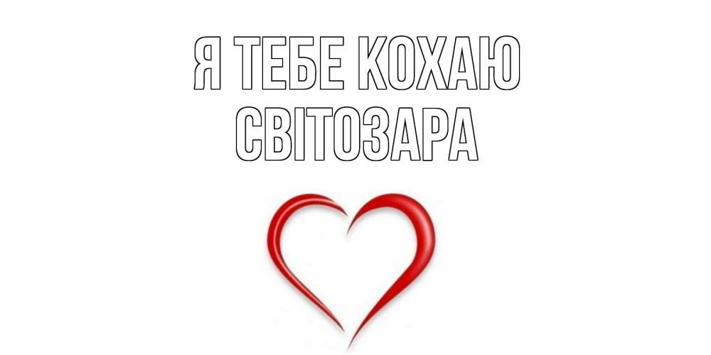 Открытка на каждый день з підписом, Світозара Я тебе кохаю сердце Прикольна листівка з побажанням онлайн скачати безкоштовно 