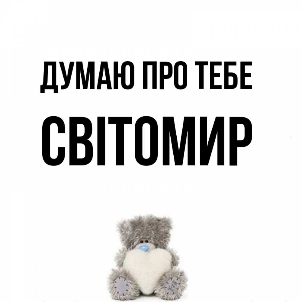 Открытка на каждый день з підписом, Світомир Думаю про тебе тедди с сердечком для любимой Прикольна листівка з побажанням онлайн скачати безкоштовно 