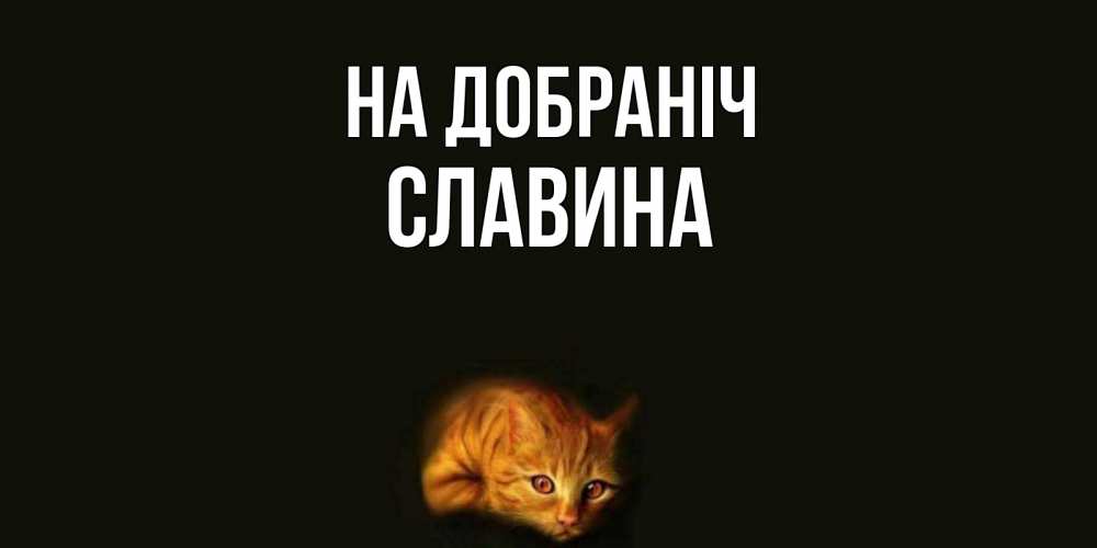 Открытка на каждый день з підписом, Славина На добраніч кот Прикольна листівка з побажанням онлайн скачати безкоштовно 