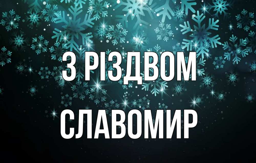 Открытка на каждый день з підписом, Славомир З Різдвом Снежинки Прикольна листівка з побажанням онлайн скачати безкоштовно 
