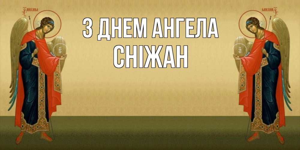 Открытка на каждый день з підписом, Сніжан З Днем ангела христианство, праздники, день ангела Прикольна листівка з побажанням онлайн скачати безкоштовно 